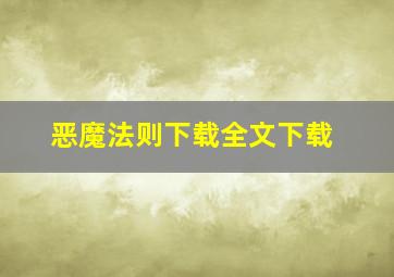 恶魔法则下载全文下载