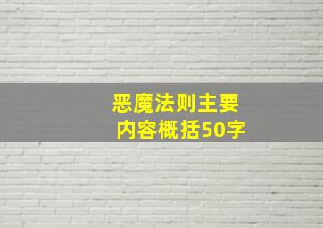 恶魔法则主要内容概括50字