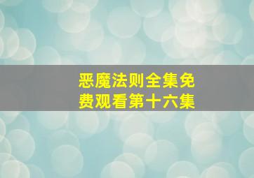 恶魔法则全集免费观看第十六集