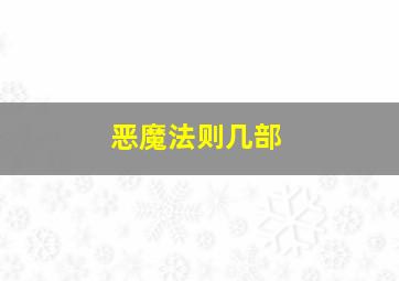 恶魔法则几部