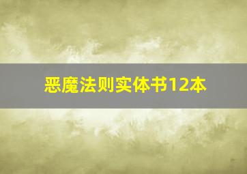 恶魔法则实体书12本