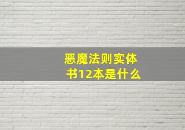 恶魔法则实体书12本是什么