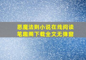 恶魔法则小说在线阅读笔趣阁下载全文无弹窗