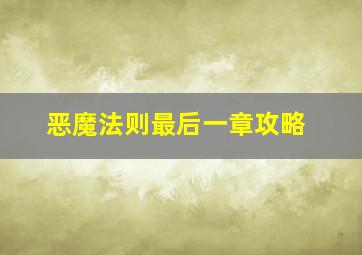 恶魔法则最后一章攻略