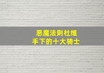 恶魔法则杜维手下的十大骑士