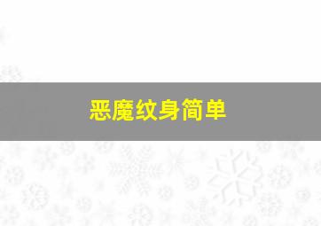 恶魔纹身简单