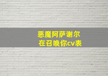 恶魔阿萨谢尔在召唤你cv表