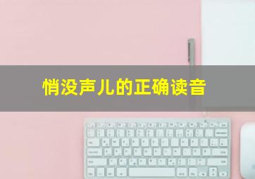 悄没声儿的正确读音