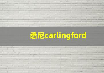 悉尼carlingford