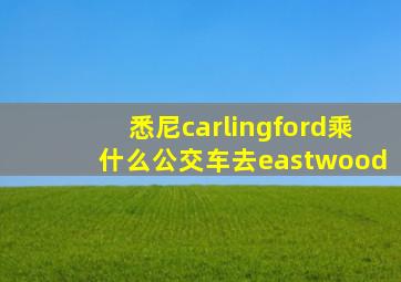 悉尼carlingford乘什么公交车去eastwood