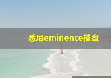 悉尼eminence楼盘