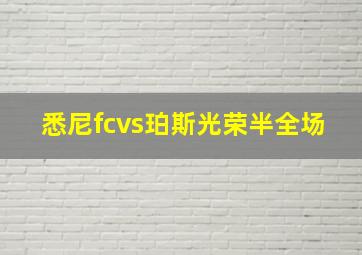 悉尼fcvs珀斯光荣半全场