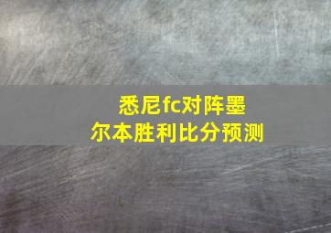 悉尼fc对阵墨尔本胜利比分预测