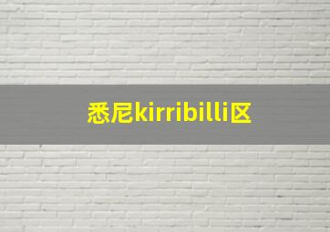 悉尼kirribilli区