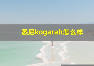 悉尼kogarah怎么样