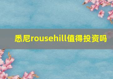 悉尼rousehill值得投资吗