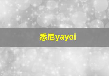 悉尼yayoi