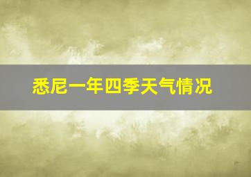 悉尼一年四季天气情况