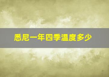 悉尼一年四季温度多少