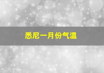 悉尼一月份气温