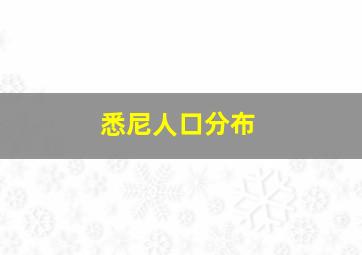 悉尼人口分布