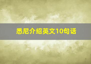 悉尼介绍英文10句话