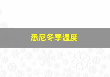 悉尼冬季温度