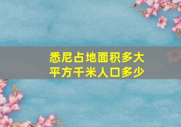 悉尼占地面积多大平方千米人口多少