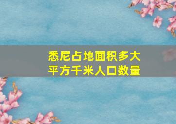 悉尼占地面积多大平方千米人口数量