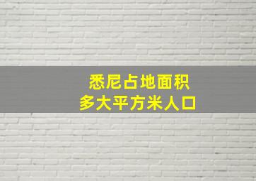 悉尼占地面积多大平方米人口