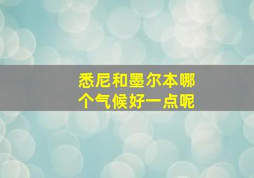 悉尼和墨尔本哪个气候好一点呢