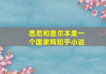 悉尼和墨尔本是一个国家吗知乎小说