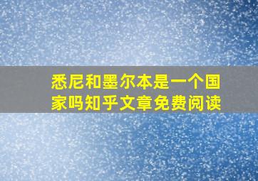 悉尼和墨尔本是一个国家吗知乎文章免费阅读