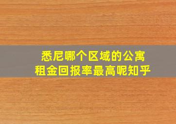 悉尼哪个区域的公寓租金回报率最高呢知乎