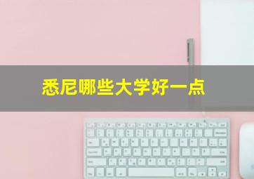 悉尼哪些大学好一点