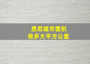 悉尼城市面积有多大平方公里