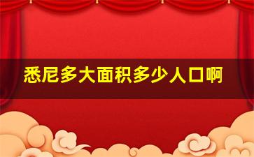 悉尼多大面积多少人口啊