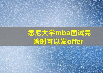 悉尼大学mba面试完啥时可以发offer