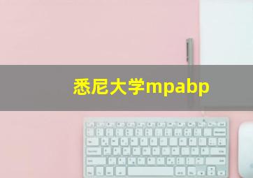 悉尼大学mpabp