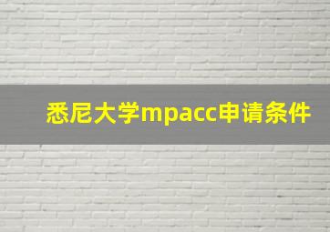 悉尼大学mpacc申请条件