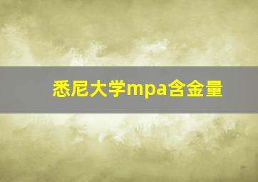 悉尼大学mpa含金量