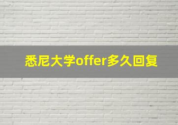 悉尼大学offer多久回复