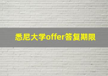 悉尼大学offer答复期限