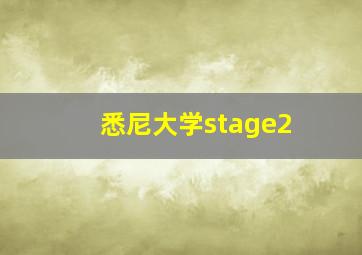 悉尼大学stage2