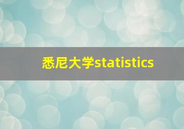 悉尼大学statistics