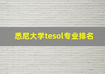 悉尼大学tesol专业排名