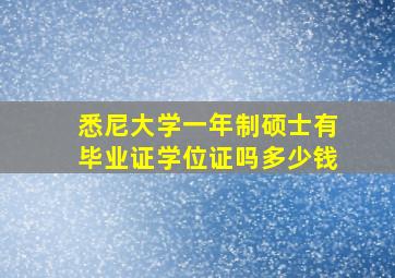 悉尼大学一年制硕士有毕业证学位证吗多少钱