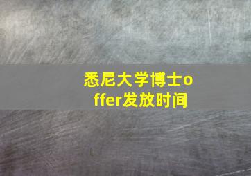 悉尼大学博士offer发放时间