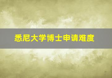 悉尼大学博士申请难度