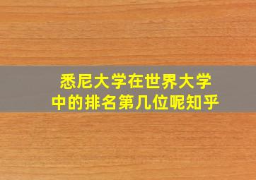 悉尼大学在世界大学中的排名第几位呢知乎